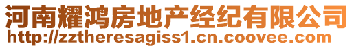 河南耀鴻房地產(chǎn)經(jīng)紀(jì)有限公司