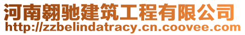 河南翱馳建筑工程有限公司