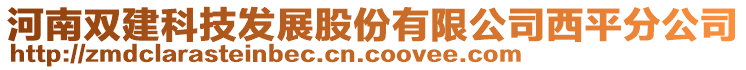 河南雙建科技發(fā)展股份有限公司西平分公司