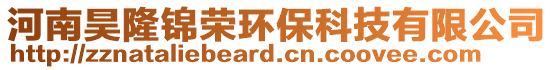 河南昊隆錦榮環保科技有限公司