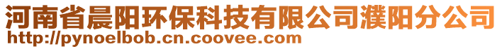 河南省晨陽環(huán)?？萍加邢薰惧ш柗止? style=