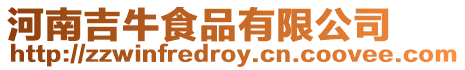 河南吉牛食品有限公司
