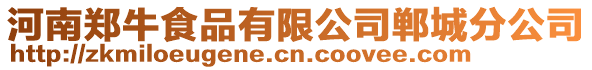 河南鄭牛食品有限公司鄲城分公司