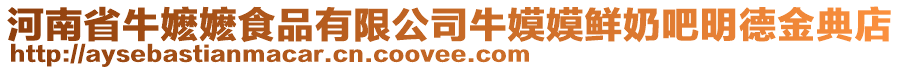 河南省牛嬤嬤食品有限公司牛嫫嫫鮮奶吧明德金典店