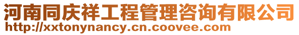 河南同慶祥工程管理咨詢有限公司