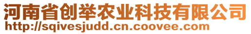 河南省創(chuàng)舉農(nóng)業(yè)科技有限公司