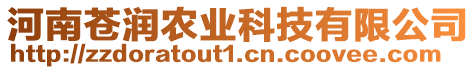 河南蒼潤農(nóng)業(yè)科技有限公司