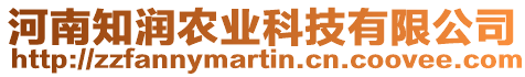 河南知潤(rùn)農(nóng)業(yè)科技有限公司