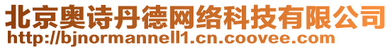 北京奧詩(shī)丹德網(wǎng)絡(luò)科技有限公司