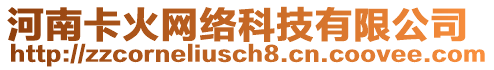 河南卡火網(wǎng)絡(luò)科技有限公司