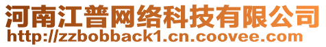 河南江普網(wǎng)絡(luò)科技有限公司