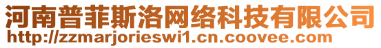 河南普菲斯洛網(wǎng)絡(luò)科技有限公司
