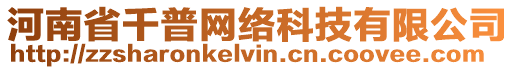 河南省千普網(wǎng)絡(luò)科技有限公司