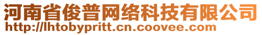 河南省俊普網(wǎng)絡(luò)科技有限公司