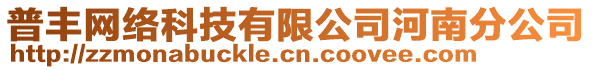 普豐網(wǎng)絡(luò)科技有限公司河南分公司