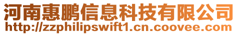 河南惠鵬信息科技有限公司