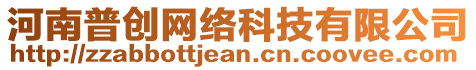 河南普創(chuàng)網(wǎng)絡(luò)科技有限公司