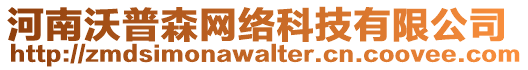 河南沃普森網絡科技有限公司