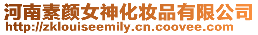 河南素顏女神化妝品有限公司