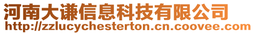 河南大謙信息科技有限公司