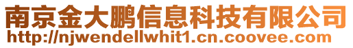南京金大鵬信息科技有限公司