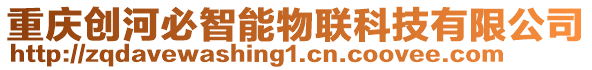 重慶創(chuàng)河必智能物聯(lián)科技有限公司