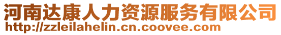 河南達康人力資源服務有限公司