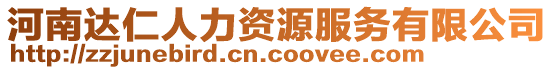 河南達仁人力資源服務有限公司
