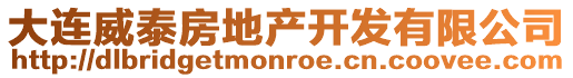 大連威泰房地產開發有限公司