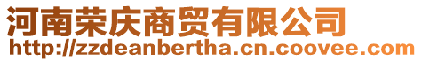 河南榮慶商貿有限公司