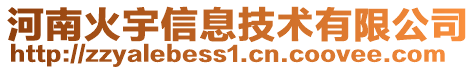 河南火宇信息技術(shù)有限公司