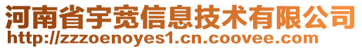 河南省宇宽信息技术有限公司