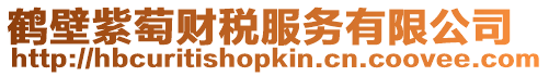 鶴壁紫萄財稅服務有限公司