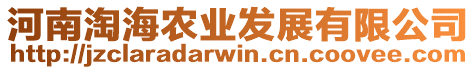 河南淘海農(nóng)業(yè)發(fā)展有限公司