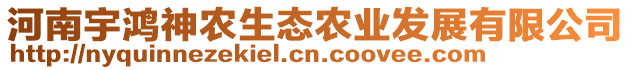 河南宇鴻神農生態農業發展有限公司