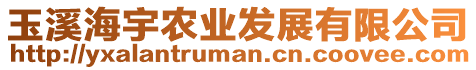 玉溪海宇農(nóng)業(yè)發(fā)展有限公司