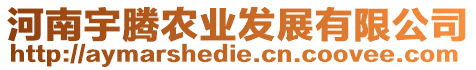 河南宇騰農業發展有限公司