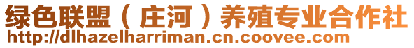 綠色聯(lián)盟（莊河）養(yǎng)殖專業(yè)合作社