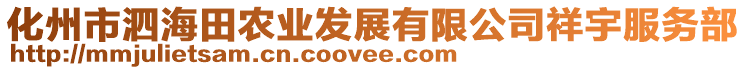 化州市泗海田农业发展有限公司祥宇服务部