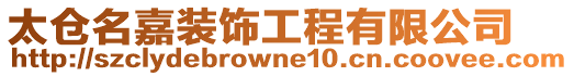 太倉名嘉裝飾工程有限公司