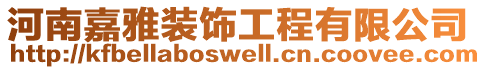 河南嘉雅裝飾工程有限公司
