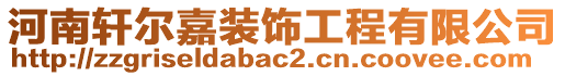 河南軒爾嘉裝飾工程有限公司