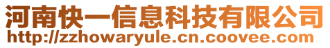 河南快一信息科技有限公司