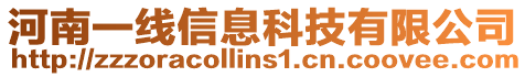 河南一線信息科技有限公司