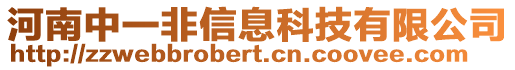 河南中一非信息科技有限公司