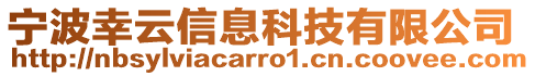 寧波幸云信息科技有限公司