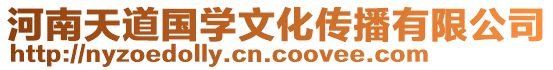 河南天道國(guó)學(xué)文化傳播有限公司