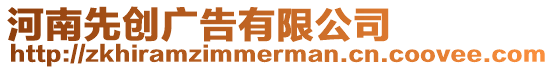 河南先創廣告有限公司