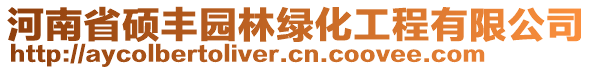 河南省碩豐園林綠化工程有限公司