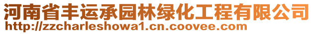 河南省豐運(yùn)承園林綠化工程有限公司